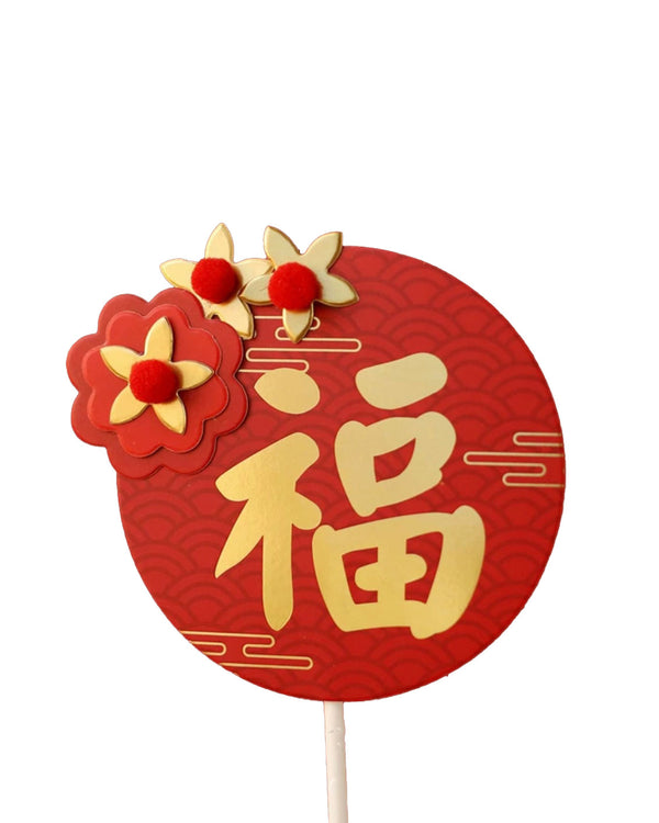 福 (Fú) Paper Topper - Windflower Florist